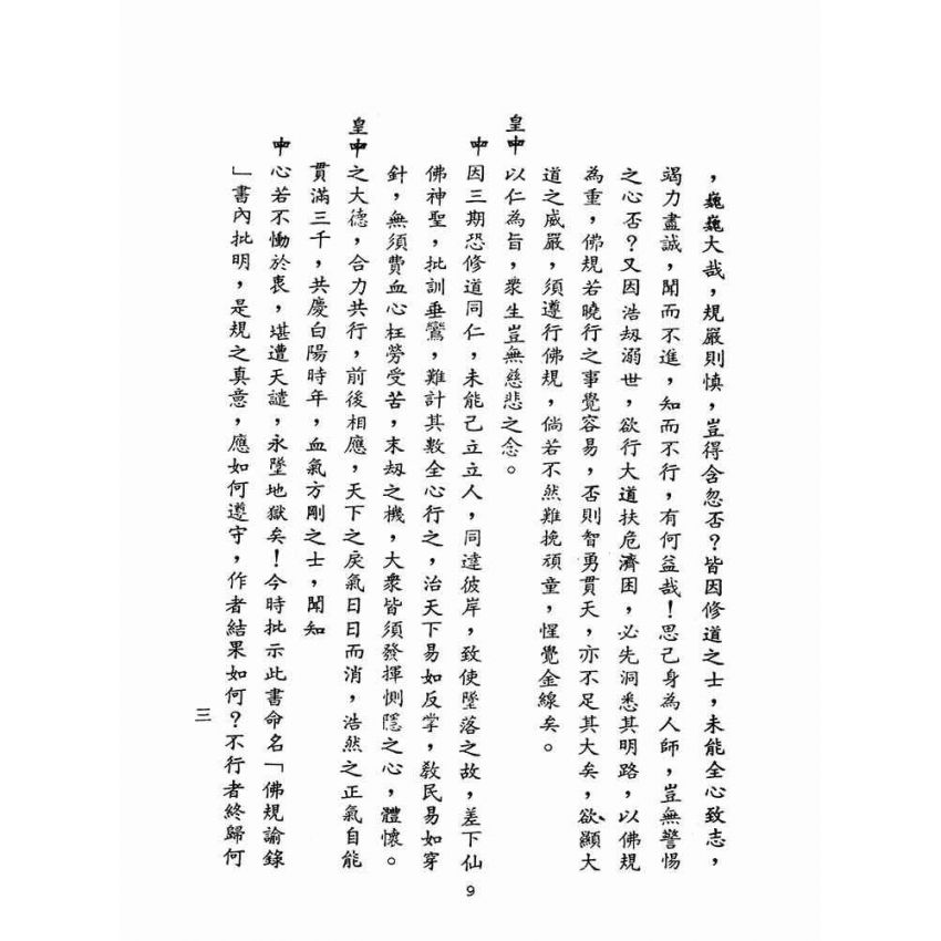 博揚古籍選(宗教篇):佛規諭錄