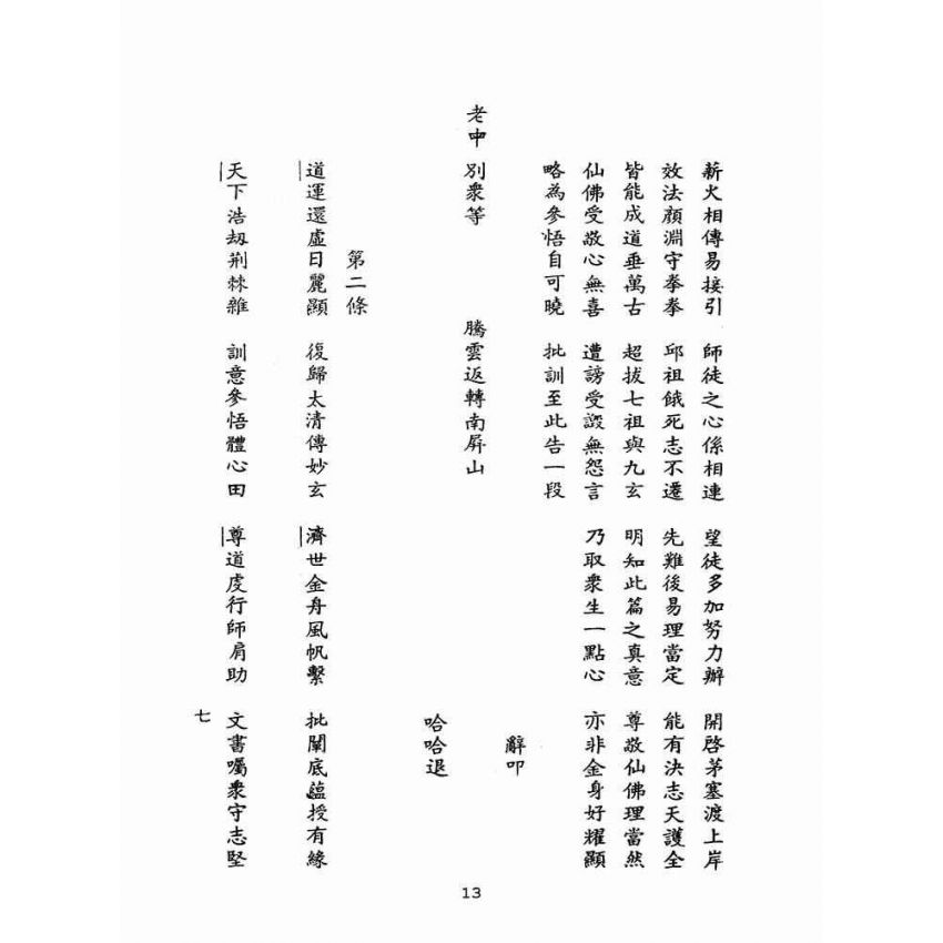 博揚古籍選(宗教篇):佛規諭錄