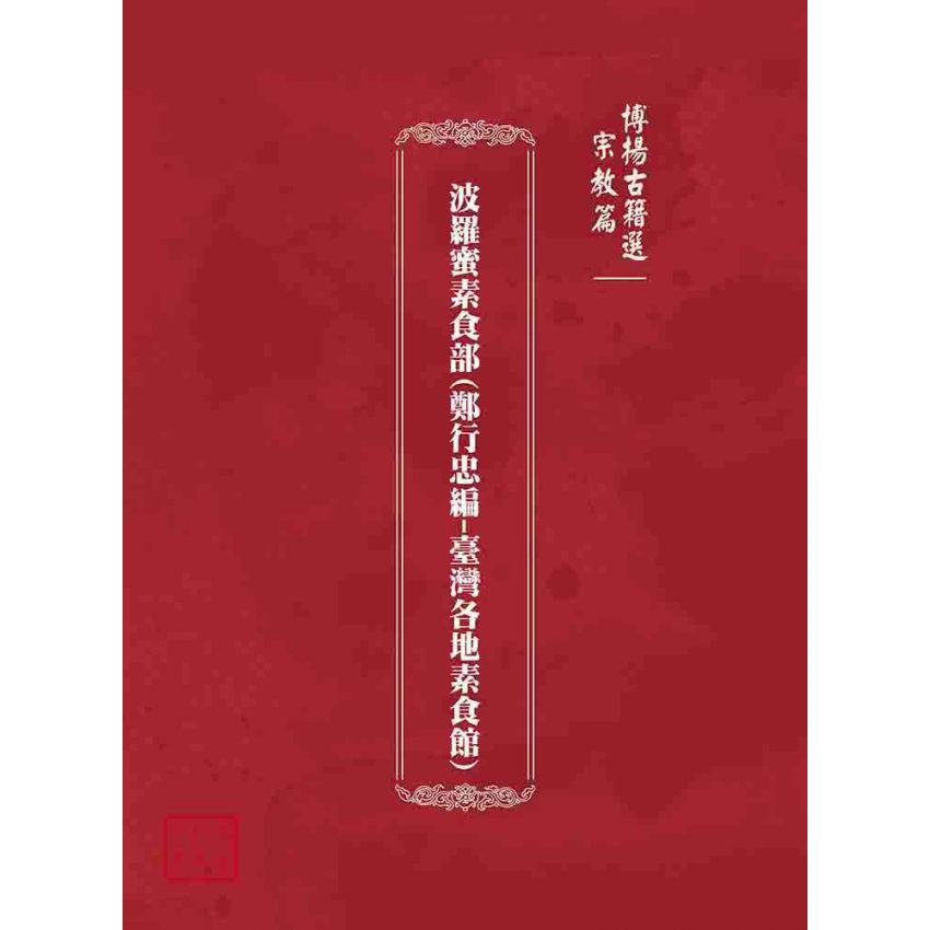 博揚古籍選(宗教篇):波羅蜜素食部(鄭行忠編-臺灣各地素食館)