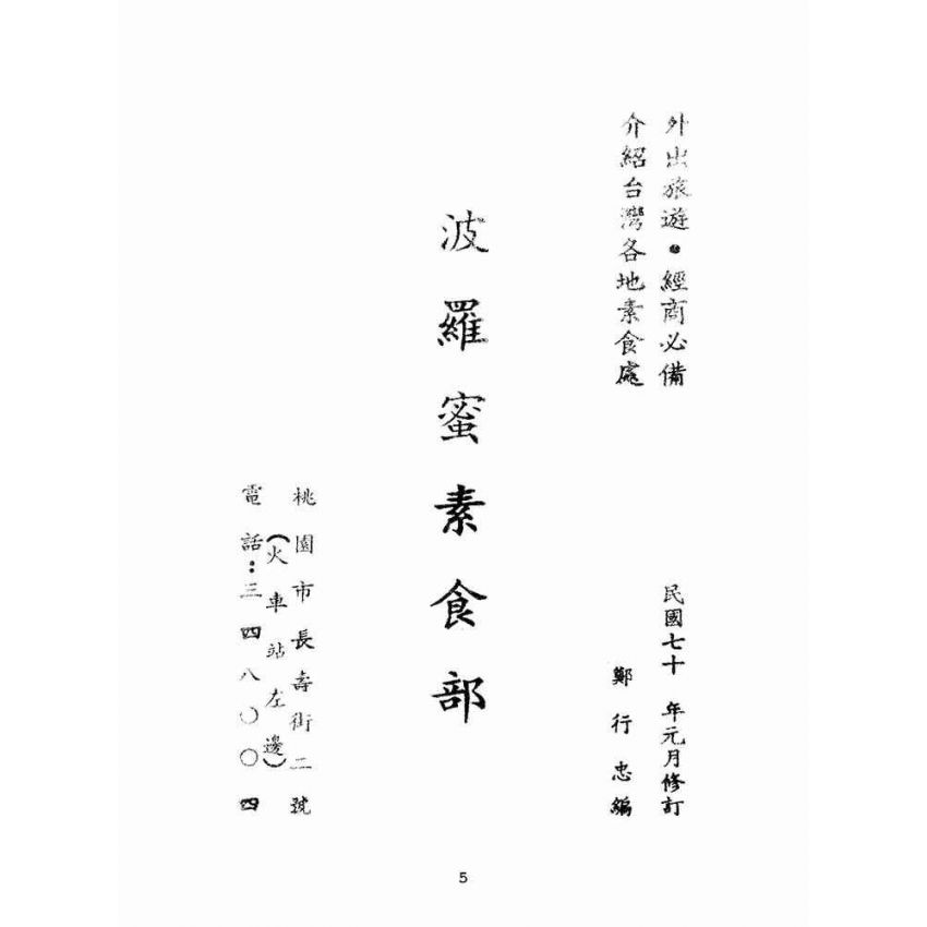 博揚古籍選(宗教篇):波羅蜜素食部(鄭行忠編-臺灣各地素食館)