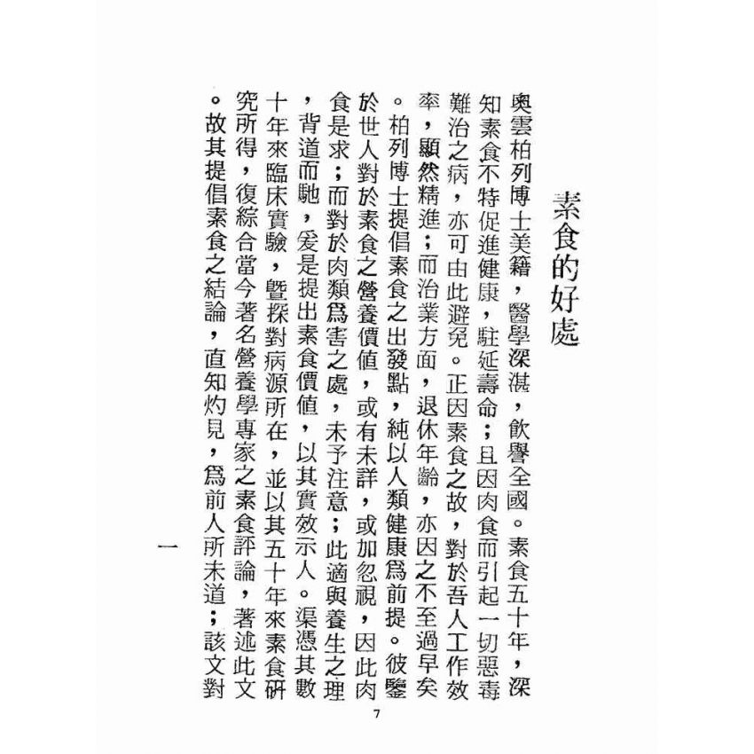博揚古籍選(宗教篇):波羅蜜素食部(鄭行忠編-臺灣各地素食館)