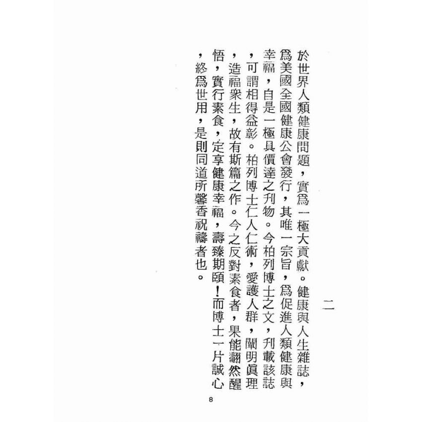 博揚古籍選(宗教篇):波羅蜜素食部(鄭行忠編-臺灣各地素食館)