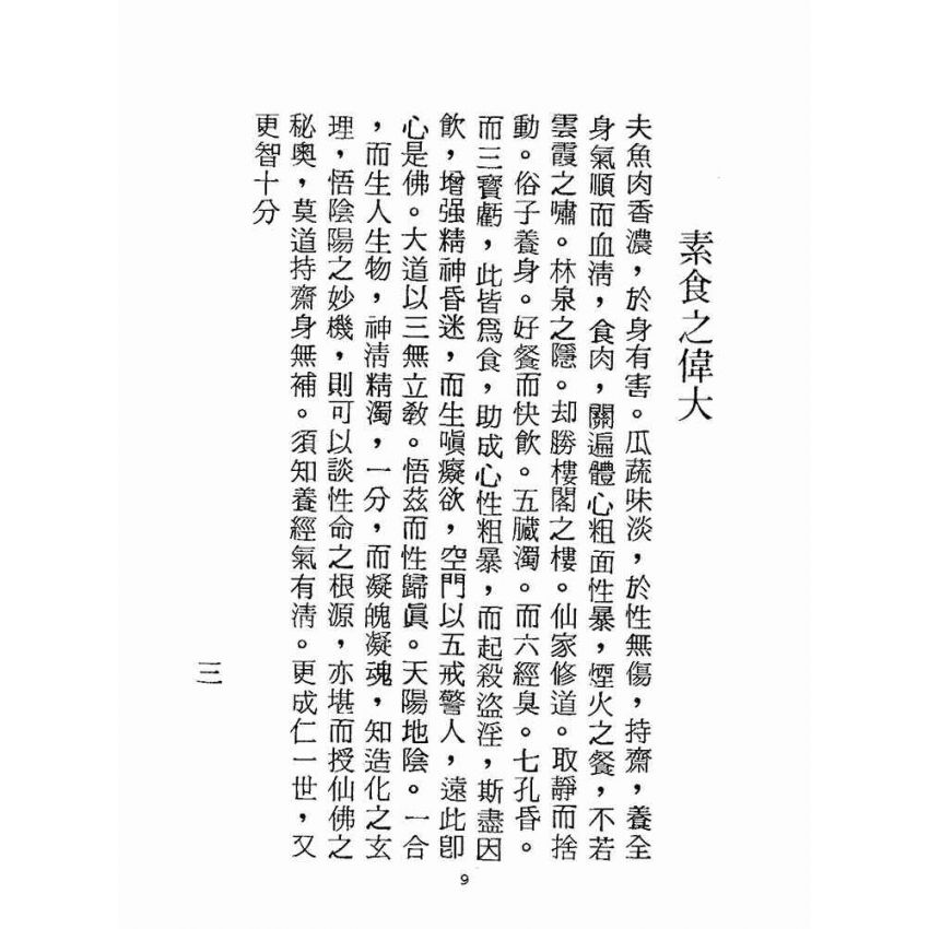 博揚古籍選(宗教篇):波羅蜜素食部(鄭行忠編-臺灣各地素食館)