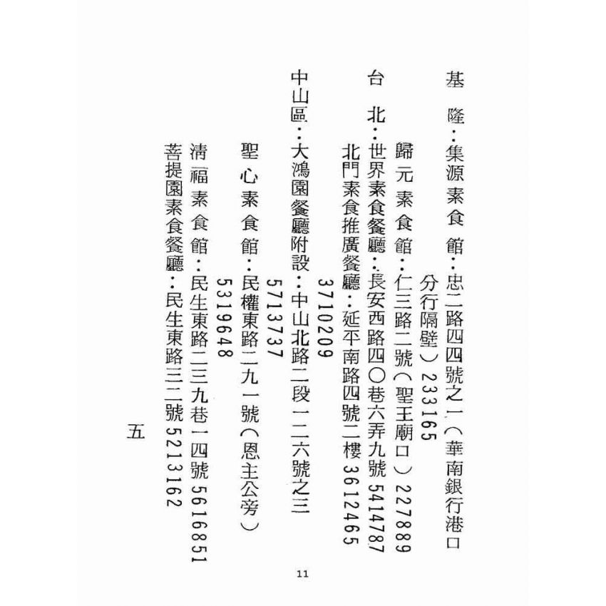 博揚古籍選(宗教篇):波羅蜜素食部(鄭行忠編-臺灣各地素食館)