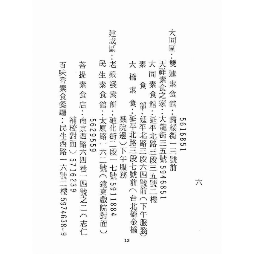 博揚古籍選(宗教篇):波羅蜜素食部(鄭行忠編-臺灣各地素食館)