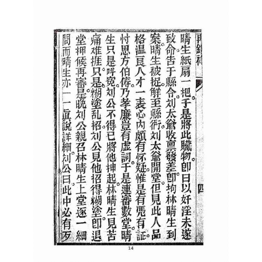 博揚古籍選(宗教篇):劉伯溫錦囊