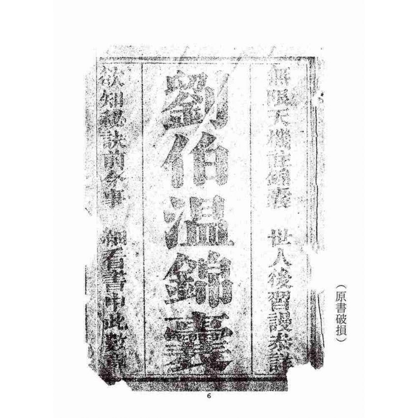 博揚古籍選(宗教篇):劉伯溫錦囊