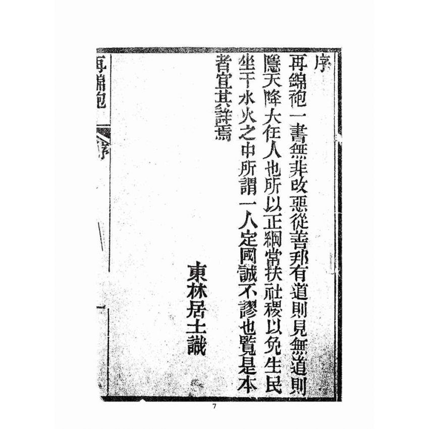 博揚古籍選(宗教篇):劉伯溫錦囊