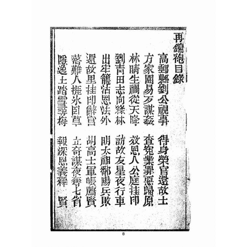 博揚古籍選(宗教篇):劉伯溫錦囊