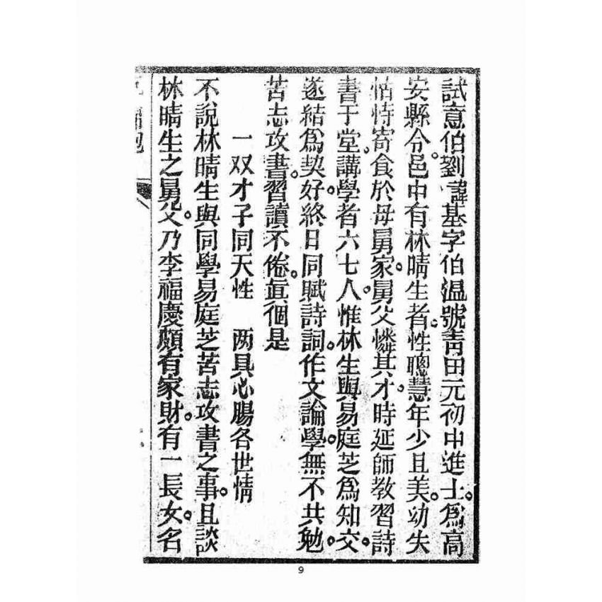 博揚古籍選(宗教篇):劉伯溫錦囊
