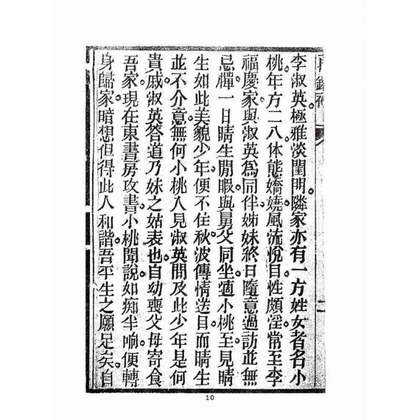 博揚古籍選(宗教篇):劉伯溫錦囊