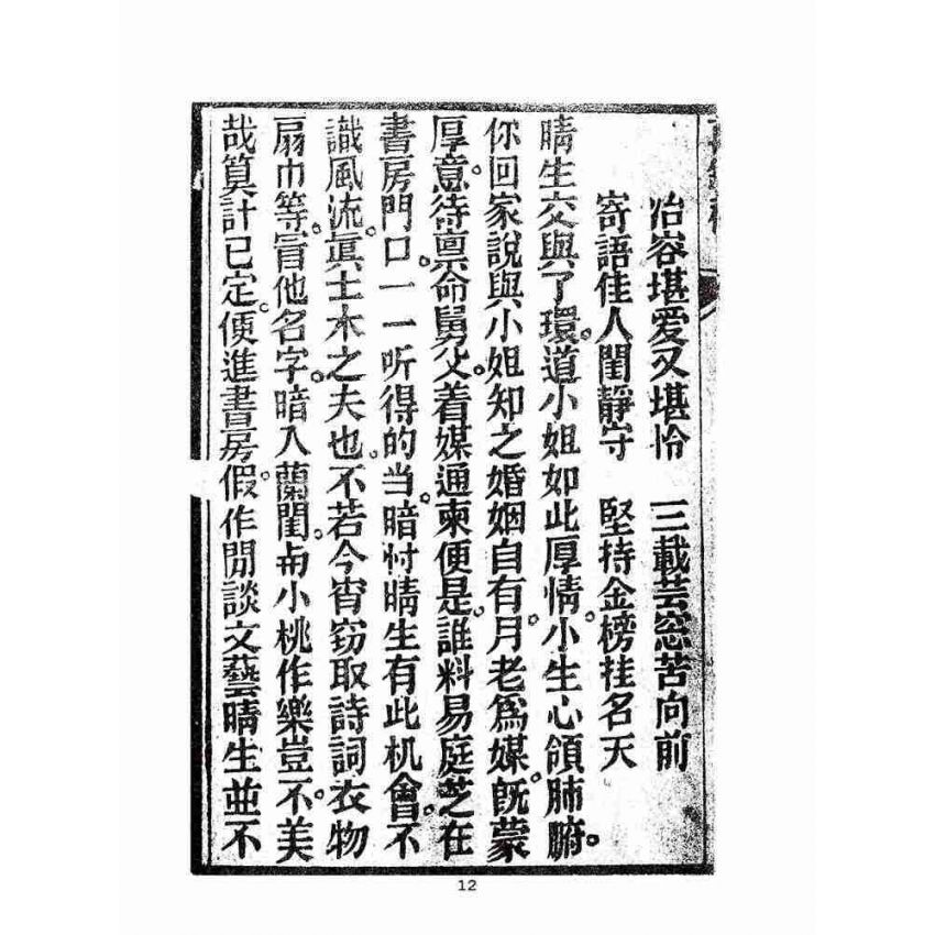 博揚古籍選(宗教篇):劉伯溫錦囊