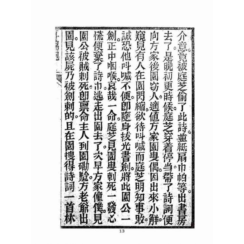 博揚古籍選(宗教篇):劉伯溫錦囊