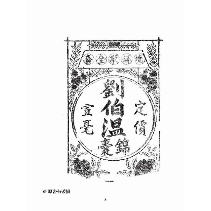 博揚古籍選(宗教篇):劉伯溫錦囊(燒餅歌全套)