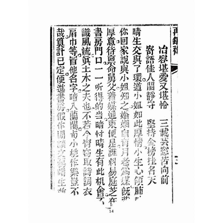 博揚古籍選(宗教篇):劉伯溫錦囊(燒餅歌全套)