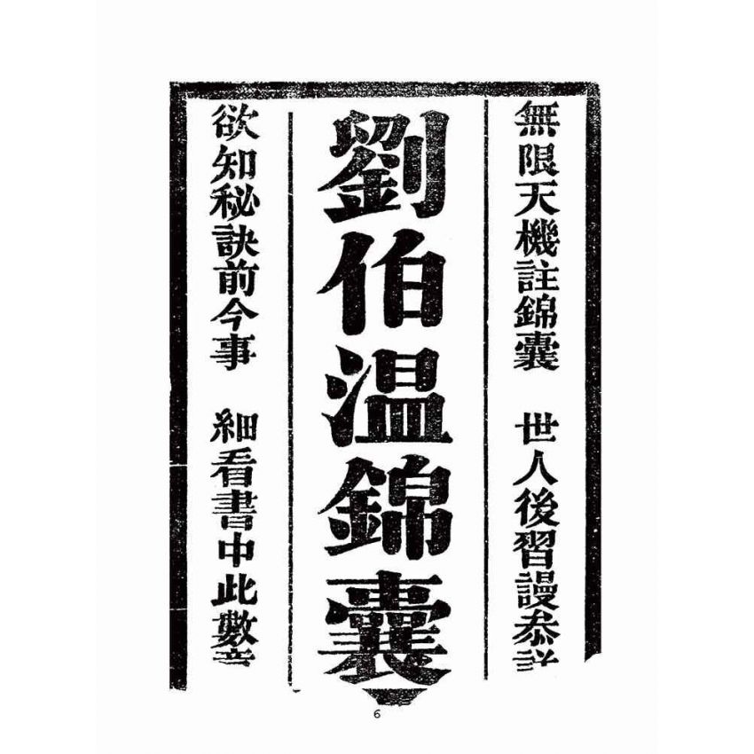 博揚古籍選(宗教篇):劉伯溫錦囊(燒餅歌全套)