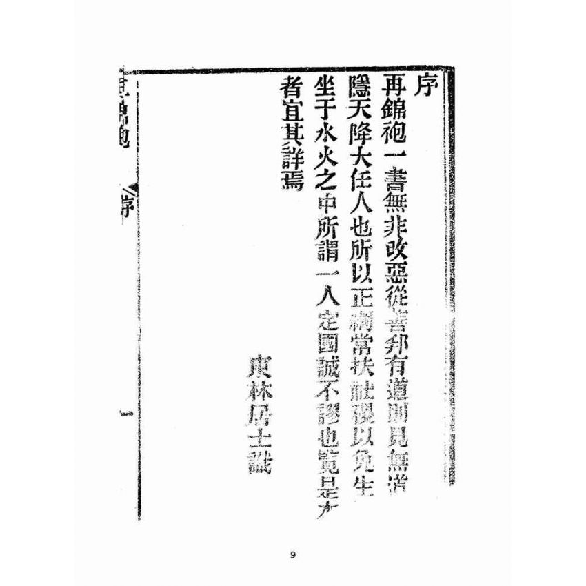 博揚古籍選(宗教篇):劉伯溫錦囊(燒餅歌全套)