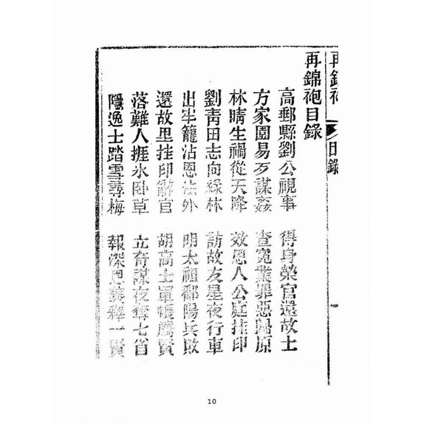 博揚古籍選(宗教篇):劉伯溫錦囊(燒餅歌全套)