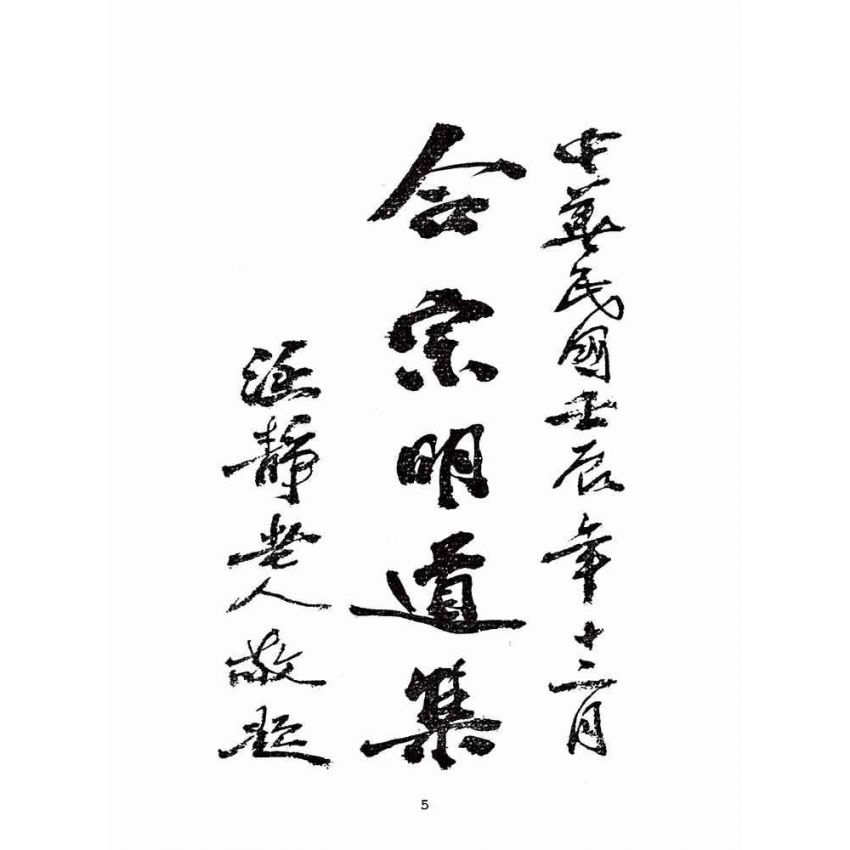博揚古籍選(宗教篇):合宗明道集