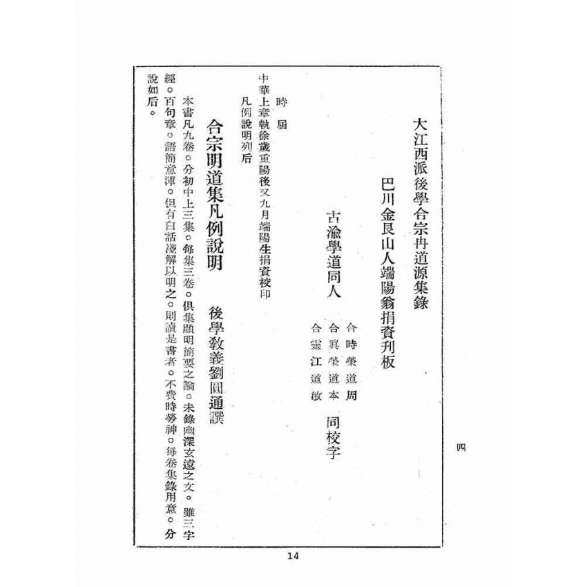 博揚古籍選(宗教篇):合宗明道集
