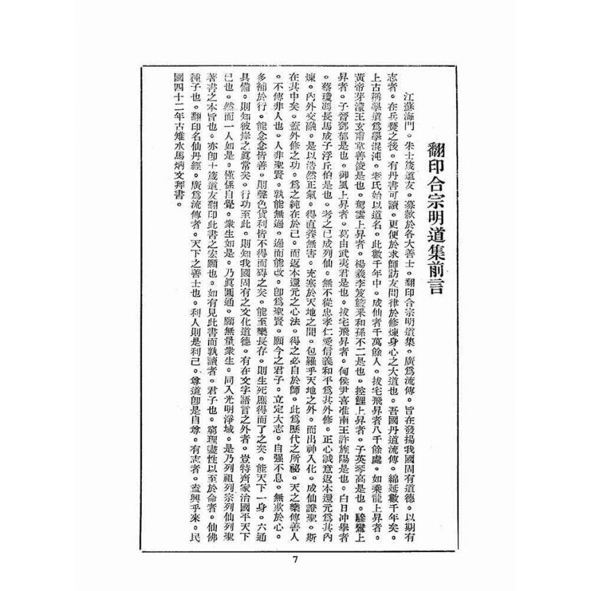 博揚古籍選(宗教篇):合宗明道集