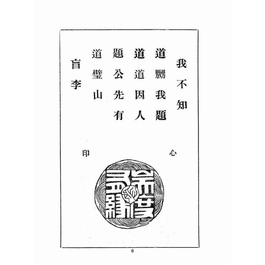 博揚古籍選(宗教篇):合宗明道集
