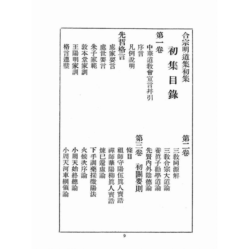 博揚古籍選(宗教篇):合宗明道集