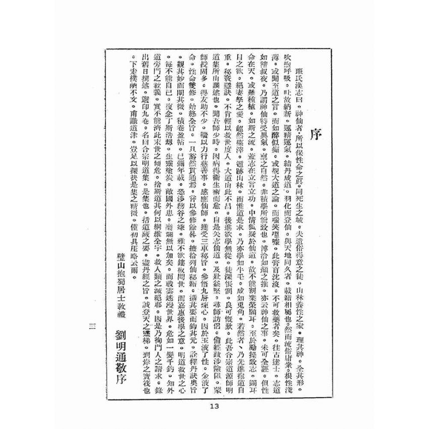 博揚古籍選(宗教篇):合宗明道集