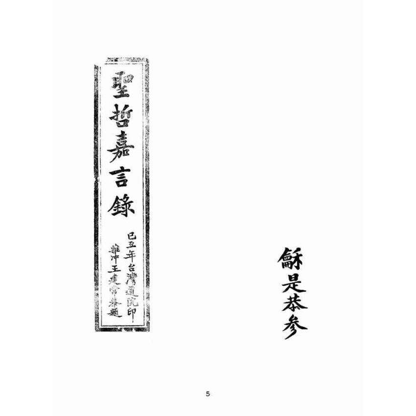 博揚古籍選(宗教篇):聖哲嘉言錄(油印本)