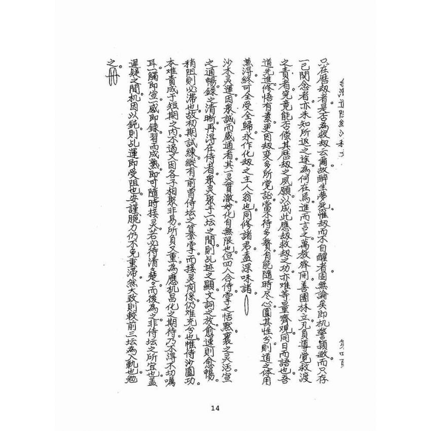 博揚古籍選(宗教篇):聖哲嘉言錄(油印本)