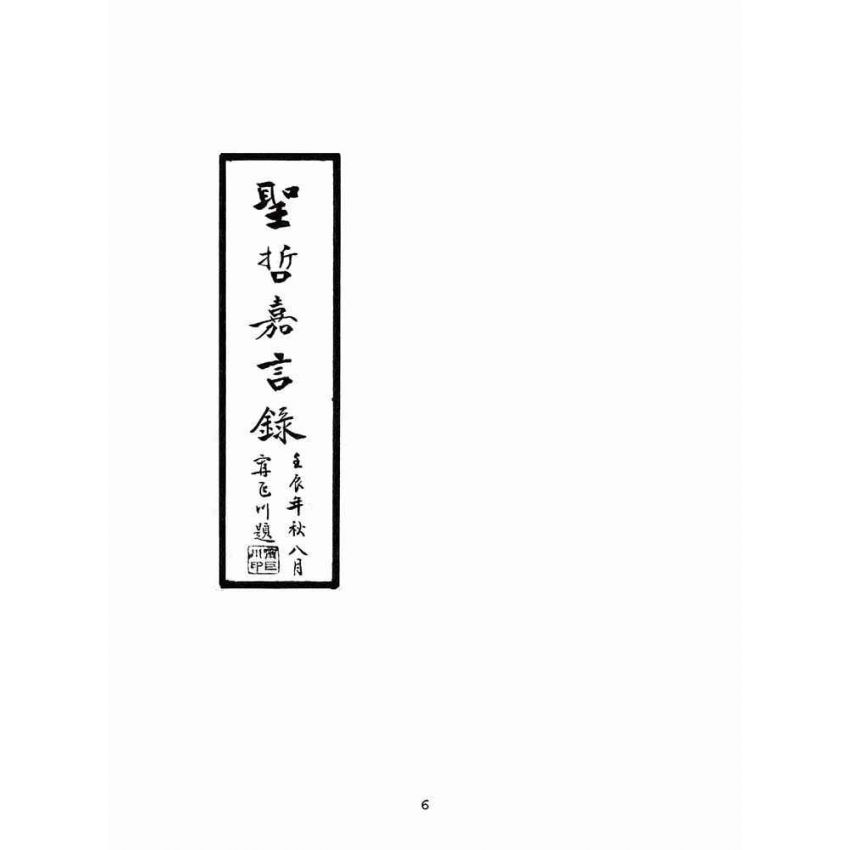 博揚古籍選(宗教篇):聖哲嘉言錄(油印本)