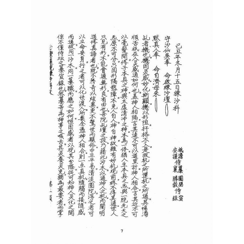 博揚古籍選(宗教篇):聖哲嘉言錄(油印本)