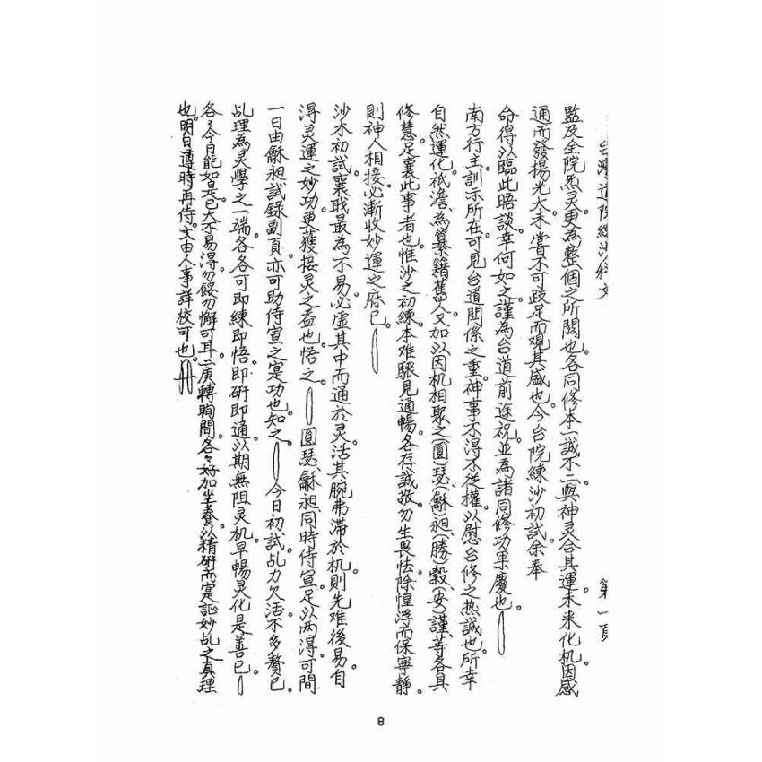 博揚古籍選(宗教篇):聖哲嘉言錄(油印本)