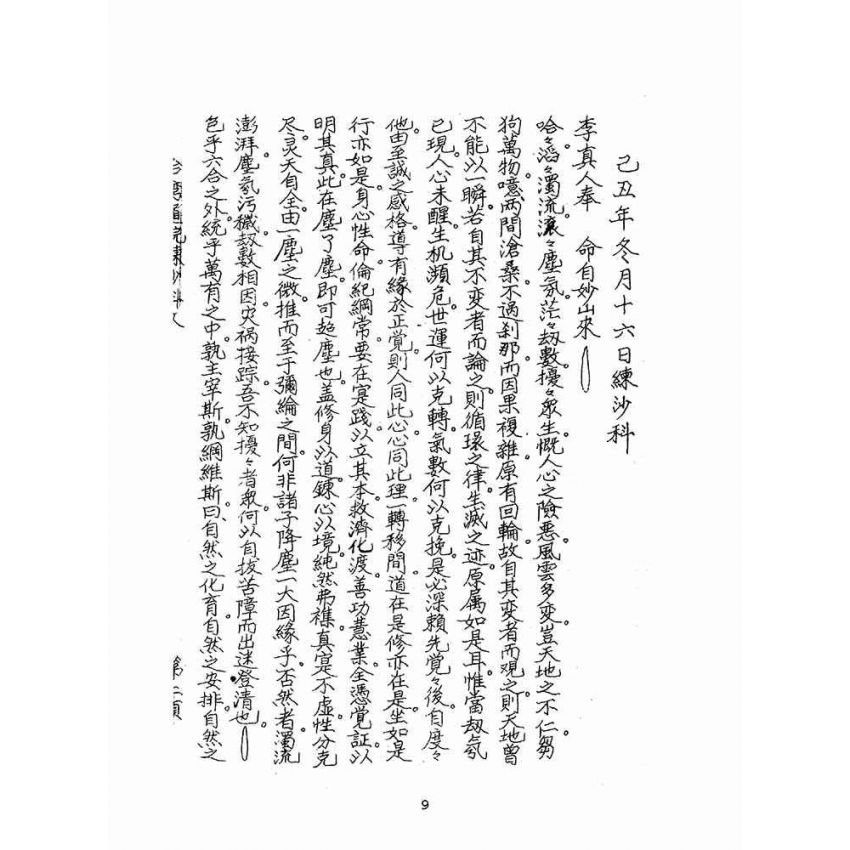 博揚古籍選(宗教篇):聖哲嘉言錄(油印本)