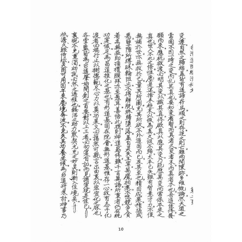 博揚古籍選(宗教篇):聖哲嘉言錄(油印本)