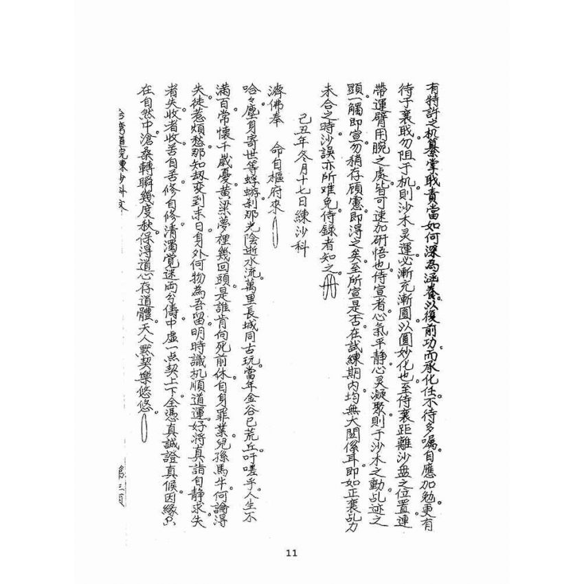 博揚古籍選(宗教篇):聖哲嘉言錄(油印本)