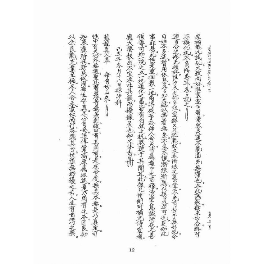 博揚古籍選(宗教篇):聖哲嘉言錄(油印本)