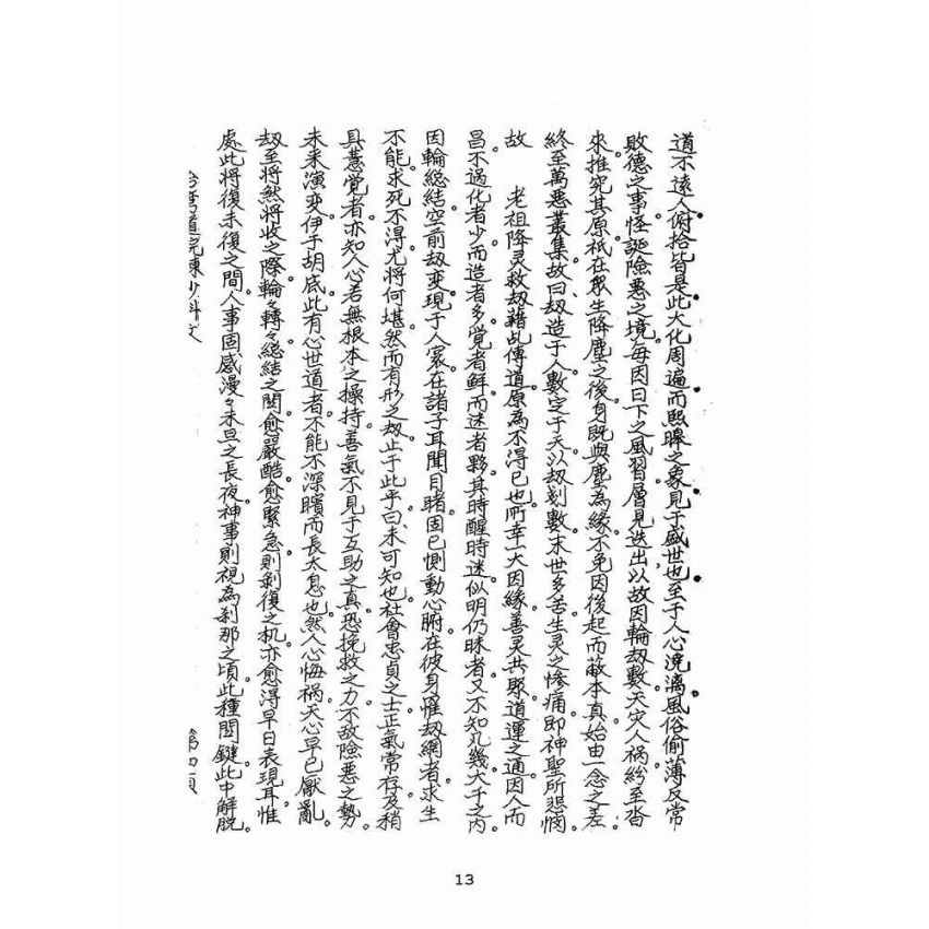 博揚古籍選(宗教篇):聖哲嘉言錄(油印本)
