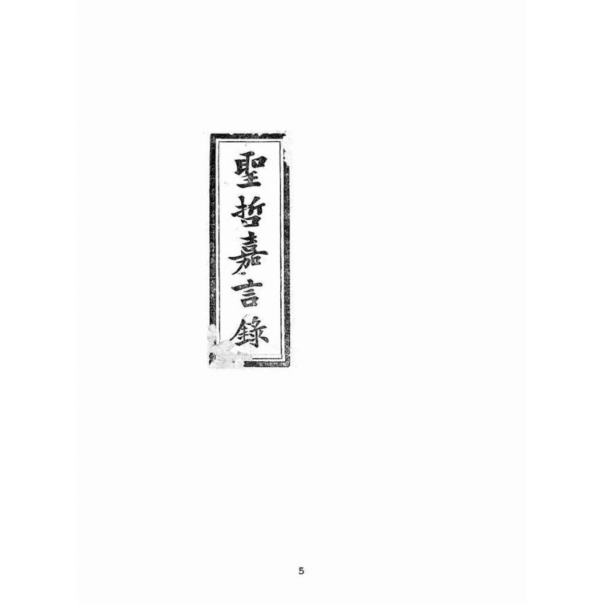 博揚古籍選(宗教篇):聖哲嘉言錄