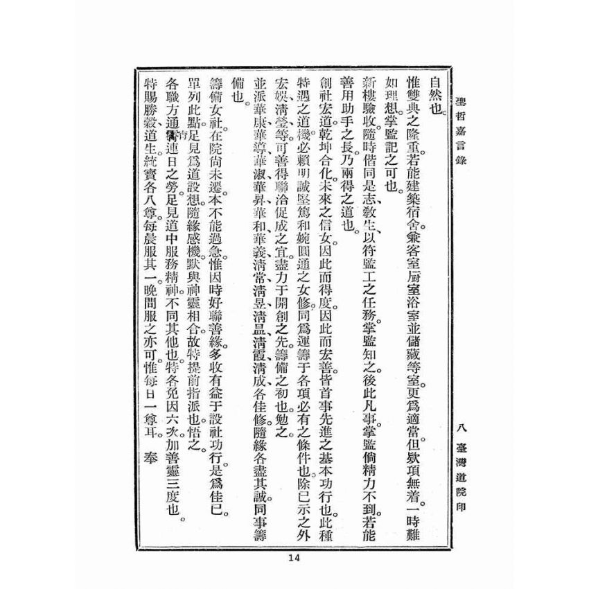 博揚古籍選(宗教篇):聖哲嘉言錄
