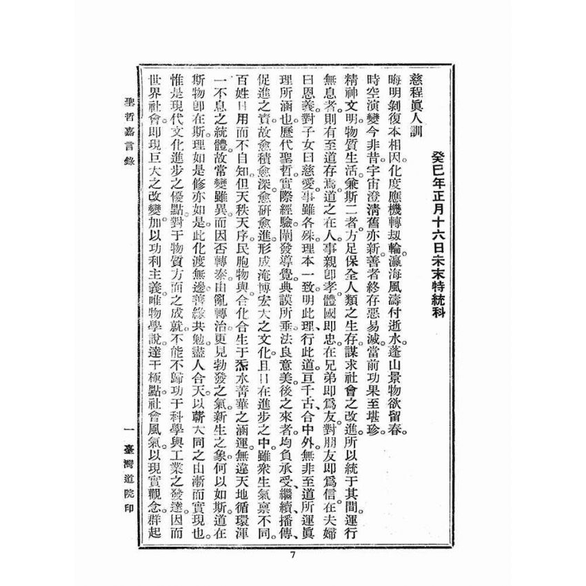 博揚古籍選(宗教篇):聖哲嘉言錄