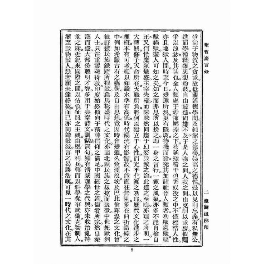 博揚古籍選(宗教篇):聖哲嘉言錄