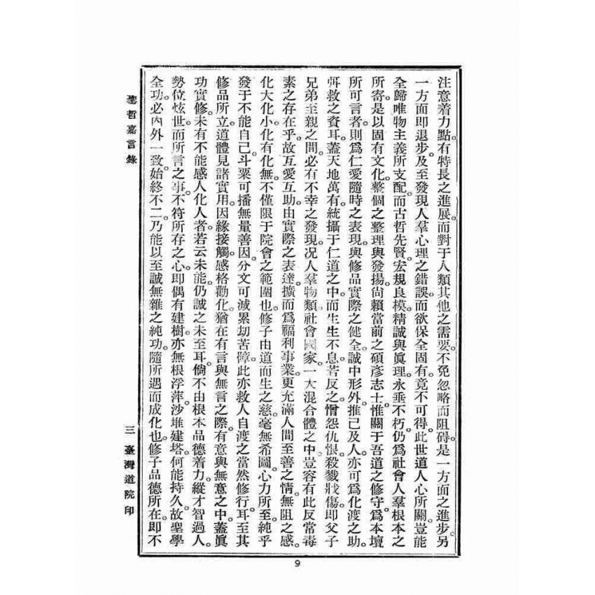博揚古籍選(宗教篇):聖哲嘉言錄