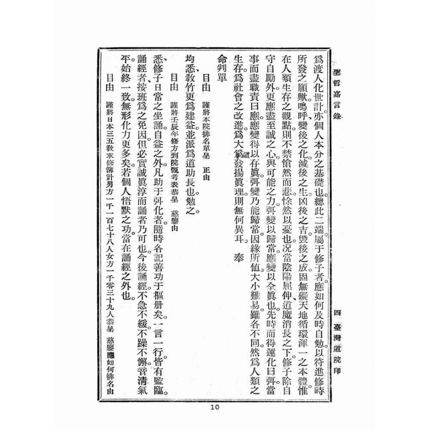 博揚古籍選(宗教篇):聖哲嘉言錄