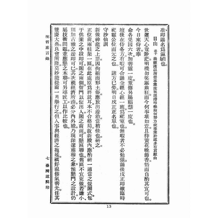 博揚古籍選(宗教篇):聖哲嘉言錄