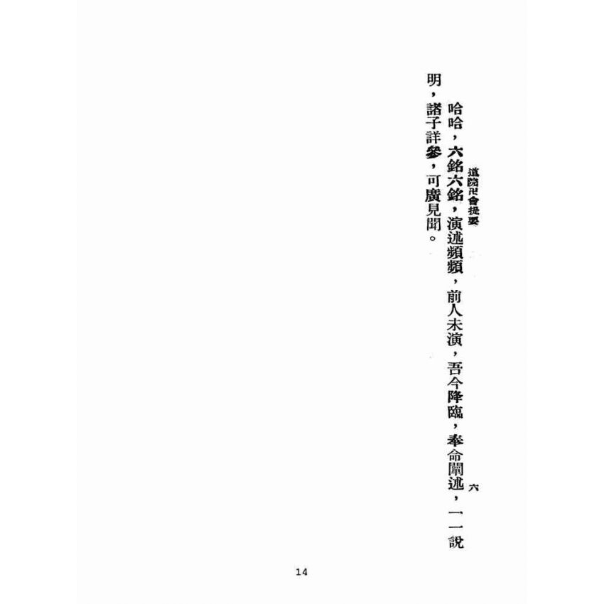 博揚古籍選(宗教篇):道院卍會提要