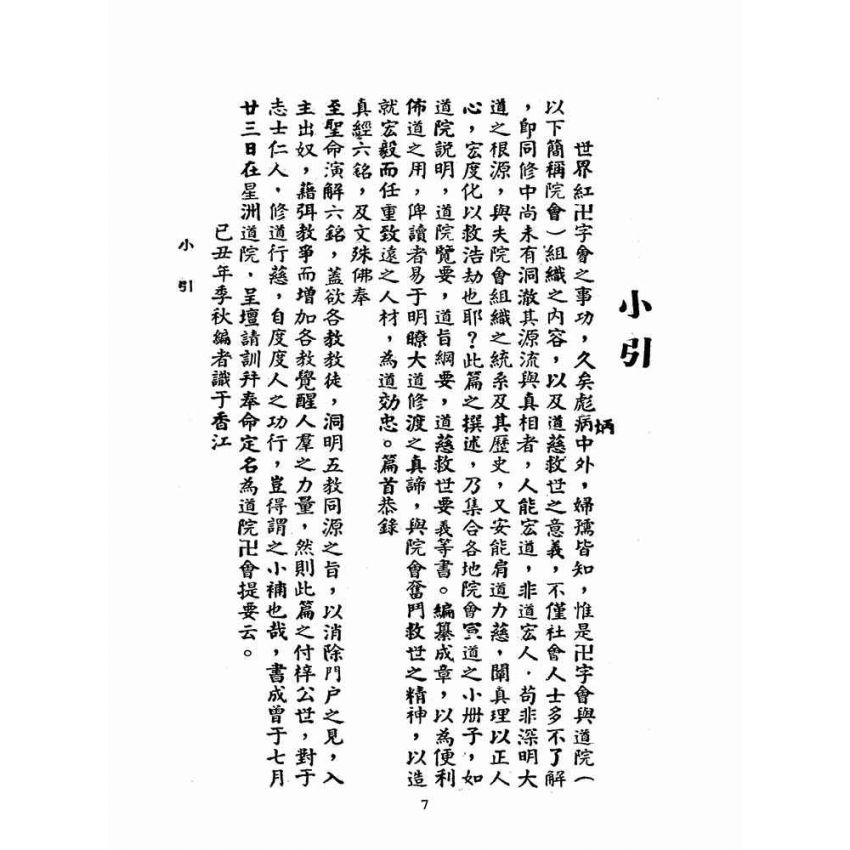 博揚古籍選(宗教篇):道院卍會提要