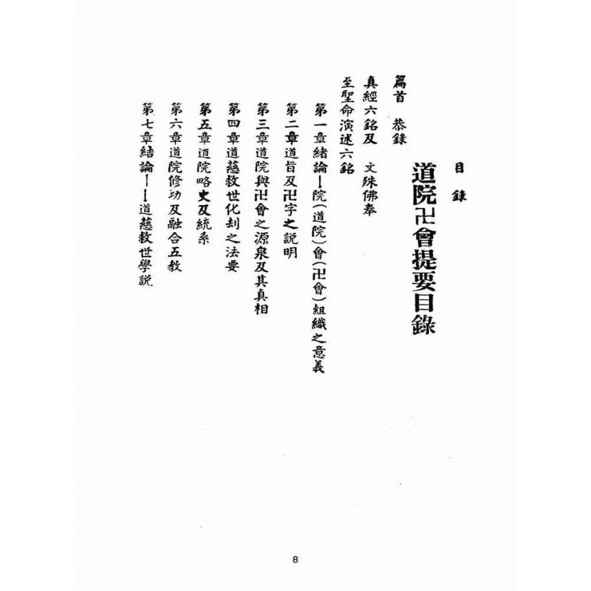 博揚古籍選(宗教篇):道院卍會提要