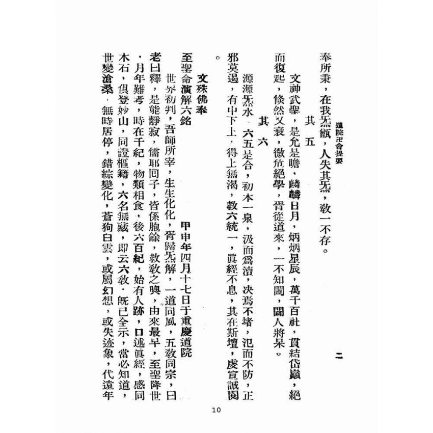 博揚古籍選(宗教篇):道院卍會提要