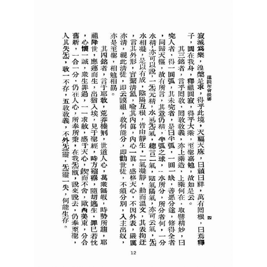 博揚古籍選(宗教篇):道院卍會提要